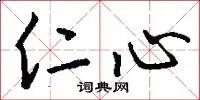 仁心