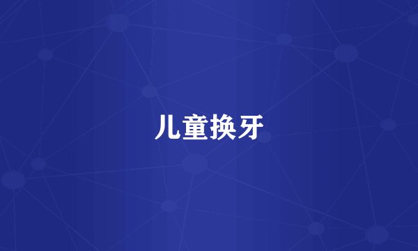儿童换牙