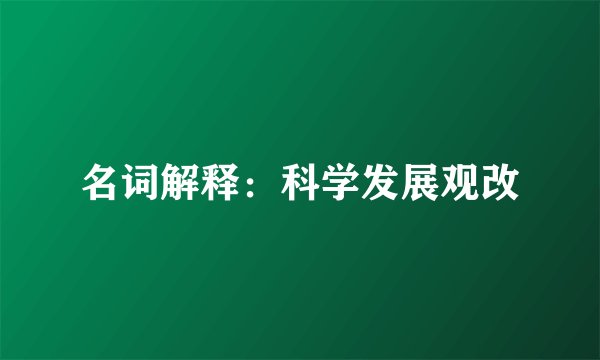 名词解释:科学发展观改