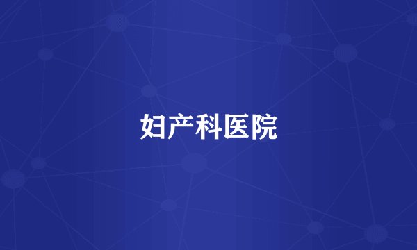 妇产科医院