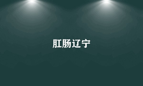 肛肠辽宁