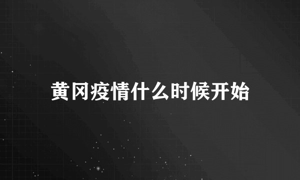 黄冈疫情什么时候开始