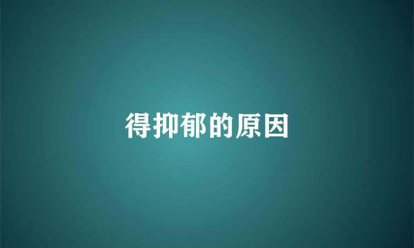 得抑郁的原因