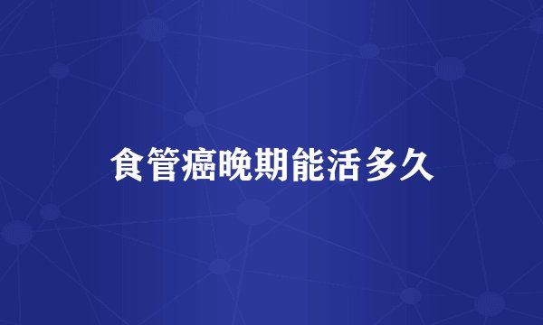 食管癌晚期能活多久