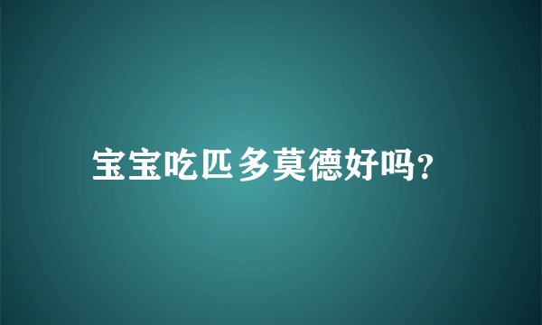 宝宝吃匹多莫德好吗?