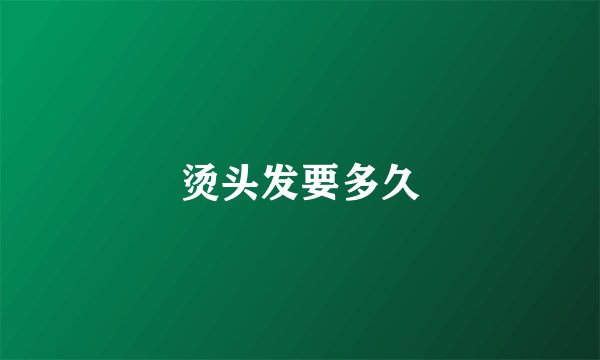 烫头发要多久