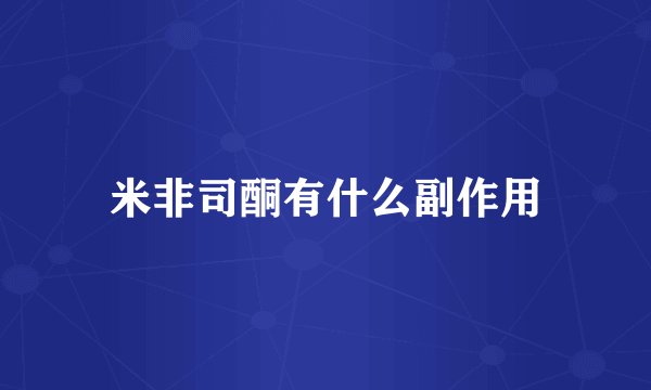 米非司酮有什么副作用