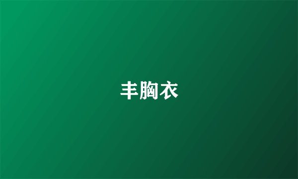 丰胸衣