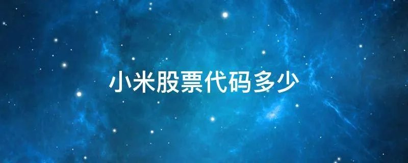 小米股票代码多少