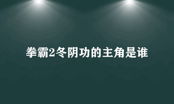 拳霸2冬阴功的主角是谁