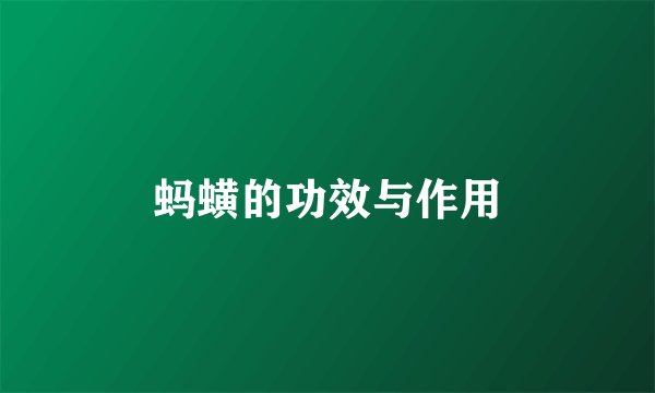 蚂蟥的功效与作用