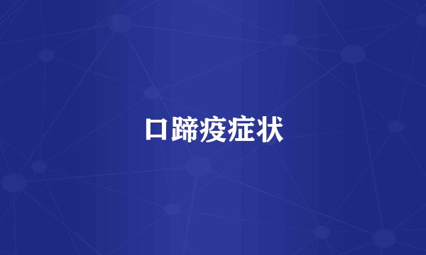 口蹄疫症状