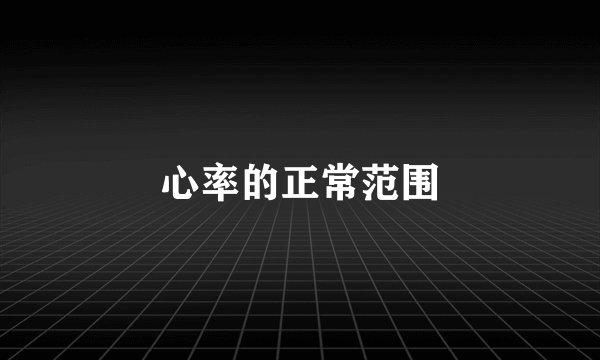 心率的正常范围
