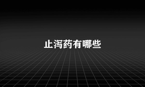 止泻药有哪些