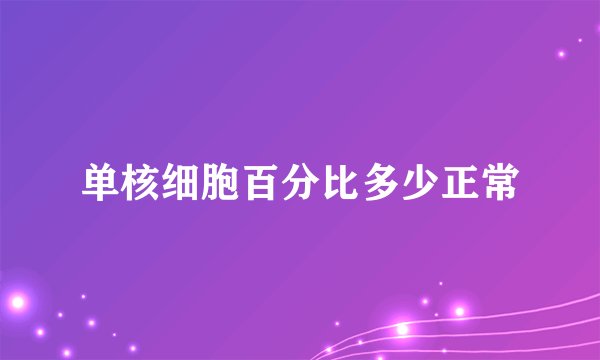 单核细胞百分比多少正常