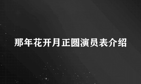 那年花开月正圆演员表介绍