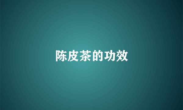 陈皮茶的功效