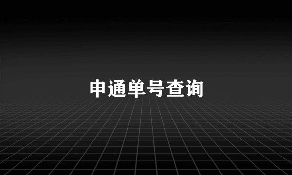 申通单号查询