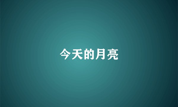 今天的月亮