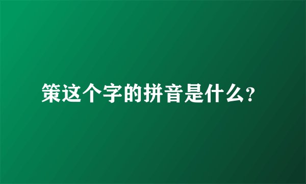 策这个字的拼音是什么?