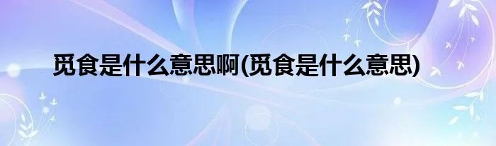 觅食是什么意思啊(觅食是什么意思)
