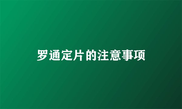 罗通定片的注意事项