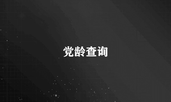 党龄查询