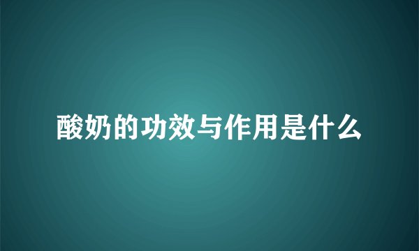 酸奶的功效与作用是什么