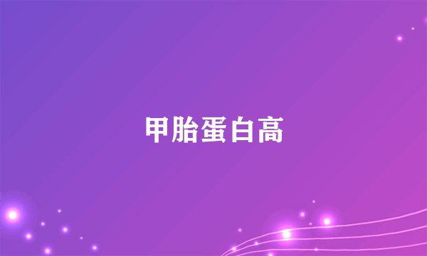 甲胎蛋白高