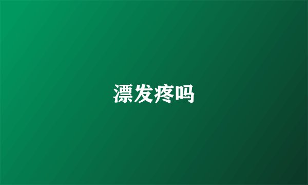 漂发疼吗
