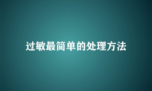 过敏最简单的处理方法