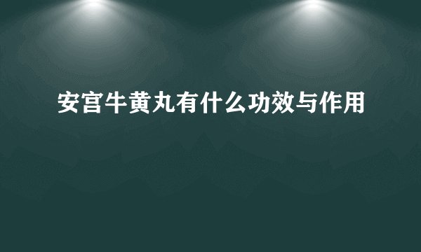 安宫牛黄丸有什么功效与作用