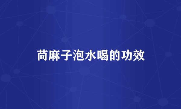 苘麻子泡水喝的功效