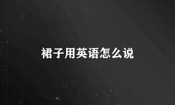 裙子用英语怎么说