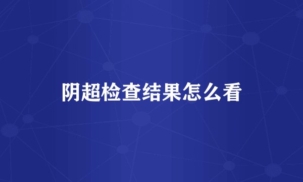阴超检查结果怎么看