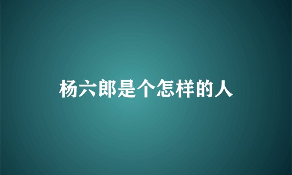 杨六郎是个怎样的人