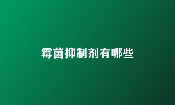 霉菌抑制剂有哪些