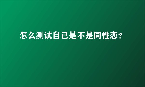 怎么测试自己是不是同性恋？