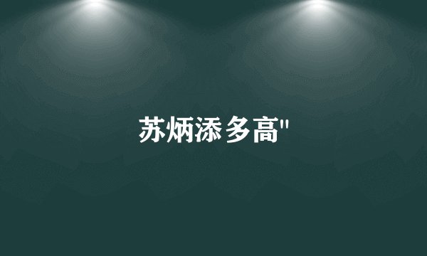 苏炳添多高