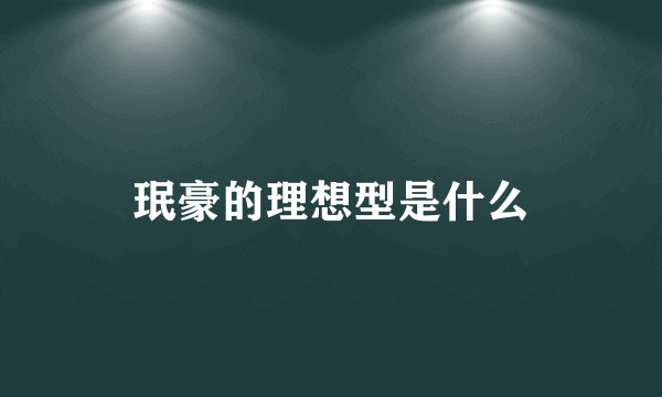 珉豪的理想型是什么
