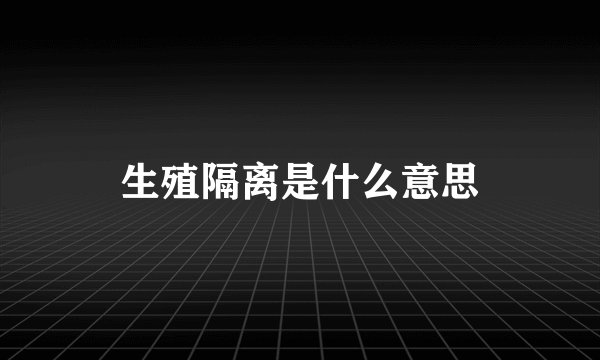 生殖隔离是什么意思