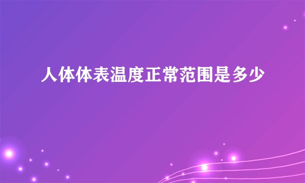 人体体表温度正常范围是多少