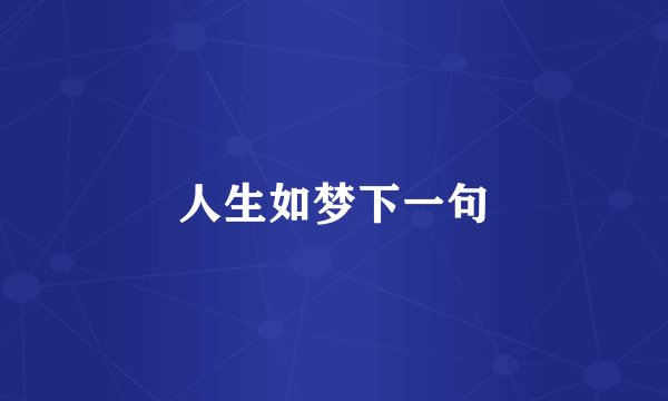 人生如梦下一句