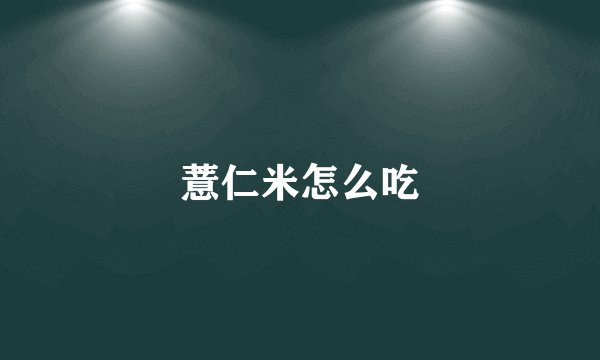 薏仁米怎么吃