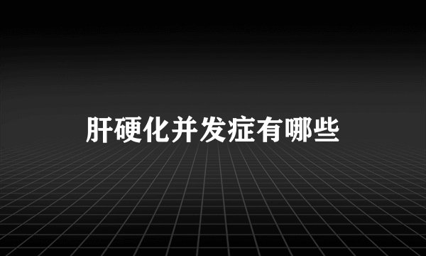 肝硬化并发症有哪些