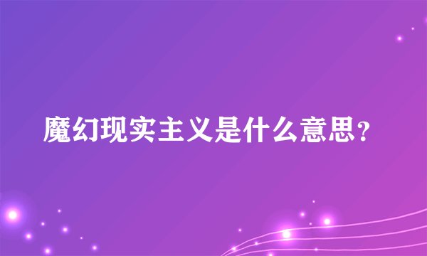 魔幻现实主义是什么意思？