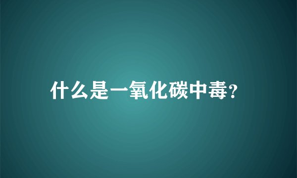什么是一氧化碳中毒？