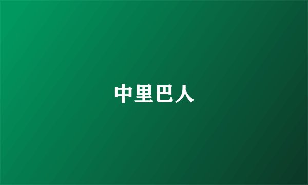 中里巴人