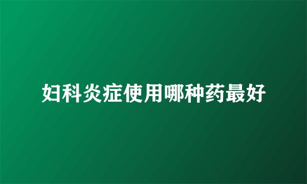 妇科炎症使用哪种药最好