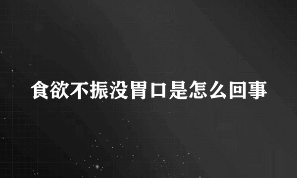 食欲不振没胃口是怎么回事